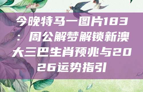 新澳大三巴周公解梦