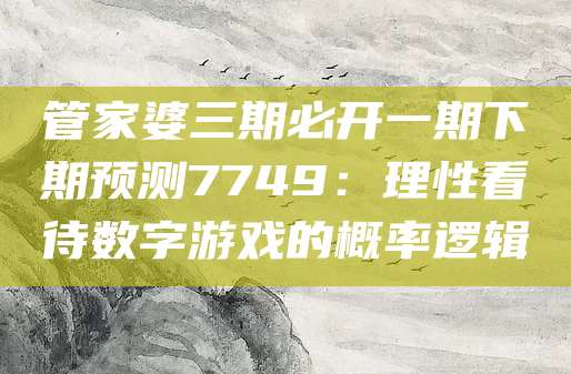 理性参与数字游戏