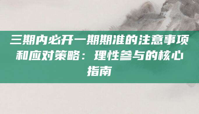 博彩风险应对策略