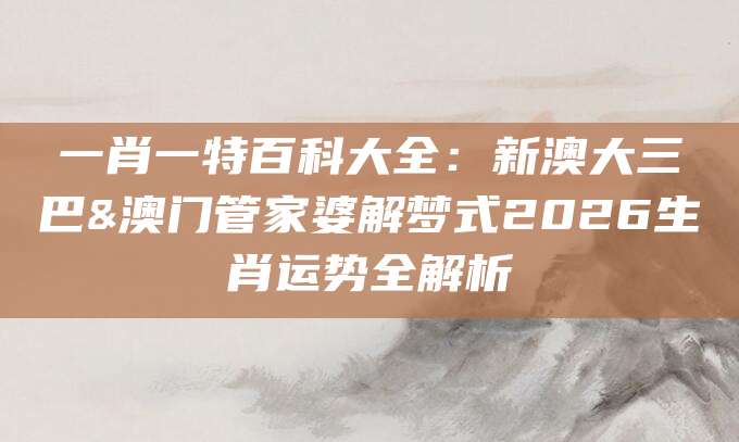 一肖一特百科大全